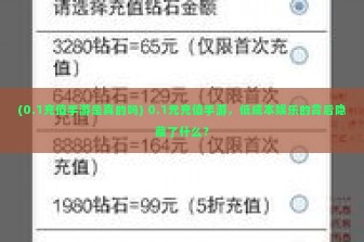 (0.1充值手游是真的吗) 0.1元充值手游，低成本娱乐的背后隐藏了什么？