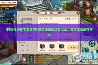 (轩辕仙侠传手游官网) 轩辕仙侠传攻略大全，闯荡江湖必备指南