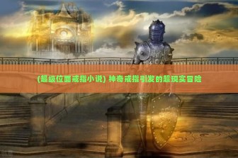 (超级位面戒指小说) 神奇戒指引发的超现实冒险