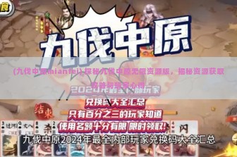 (九伐中原mianfei) 探秘九伐中原无限资源版，揭秘资源获取攻略与玩家心得