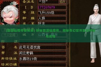 (西游仙魔传破解版) 探秘西游仙魔传，揭秘奇幻世界里的神秘与传奇