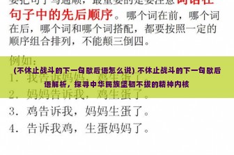 (不休止战斗的下一句歇后语怎么说) 不休止战斗的下一句歇后语解析，探寻中华民族坚韧不拔的精神内核